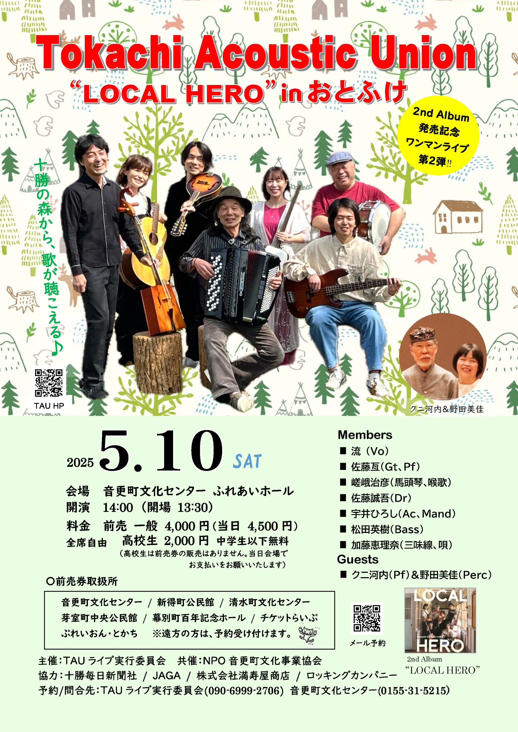 とかちアコースティックユニオン 2nd Album レコ発ワンマンライブ 第２弾 “LOCAL HERO” in おとふけ
