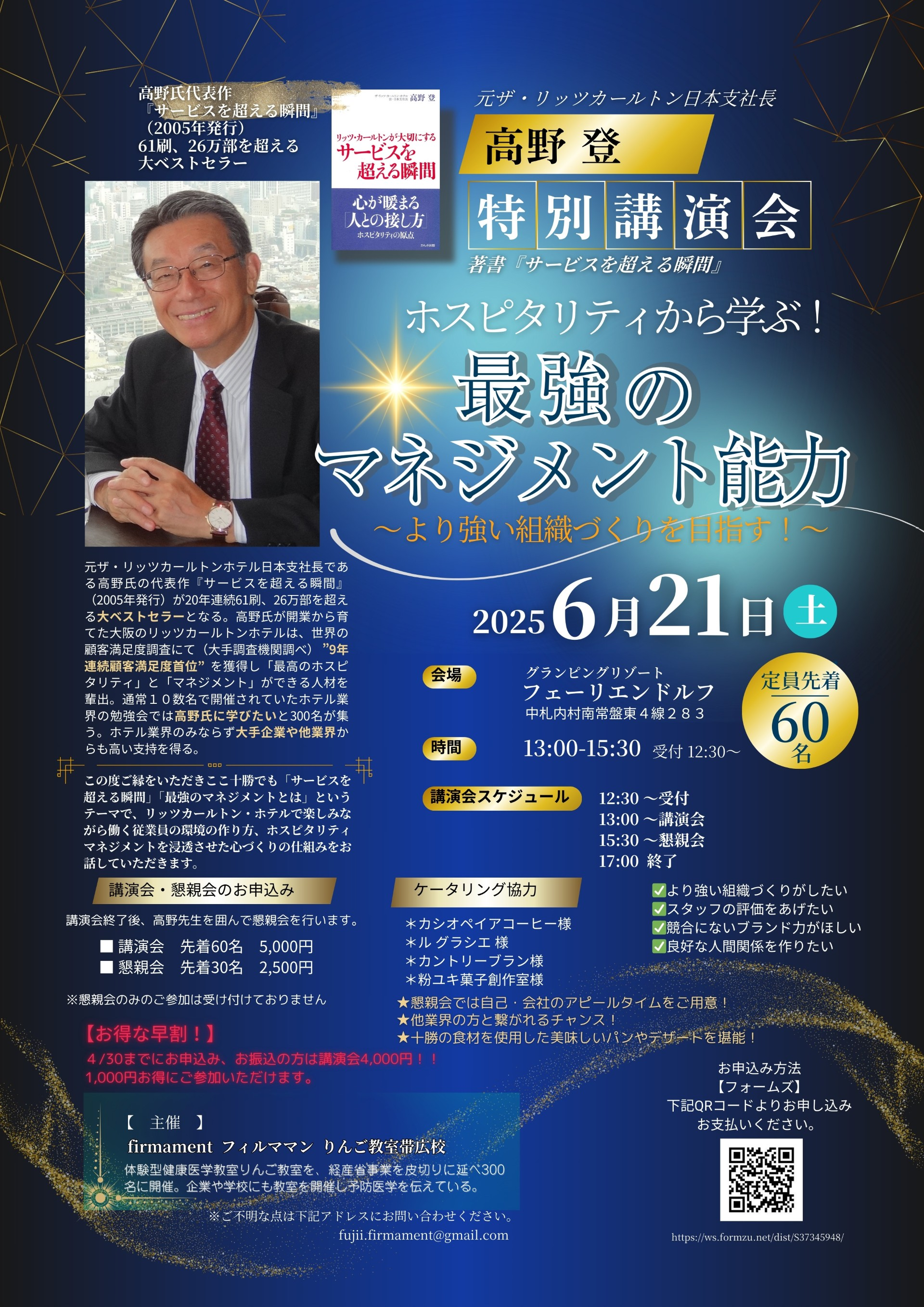 元 ザ・リッツカールトン日本支社長 高野登 特別講演会 著書『サービスを超える瞬間』「ホスピタリティから学ぶ！最強のマネジメント能力」～より強い組織づくりを目指す！～