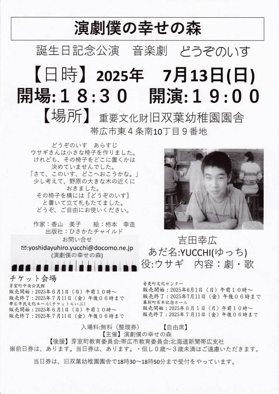 演劇僕と幸せの森 誕生日記念公演 音楽劇 どうぞのいす