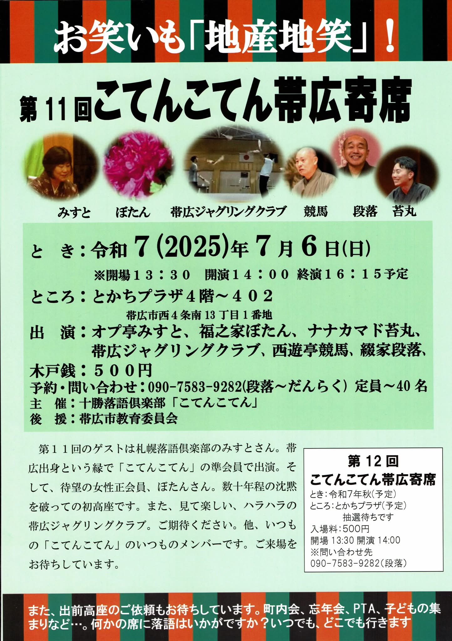 第11回こてんこてん帯広寄席
