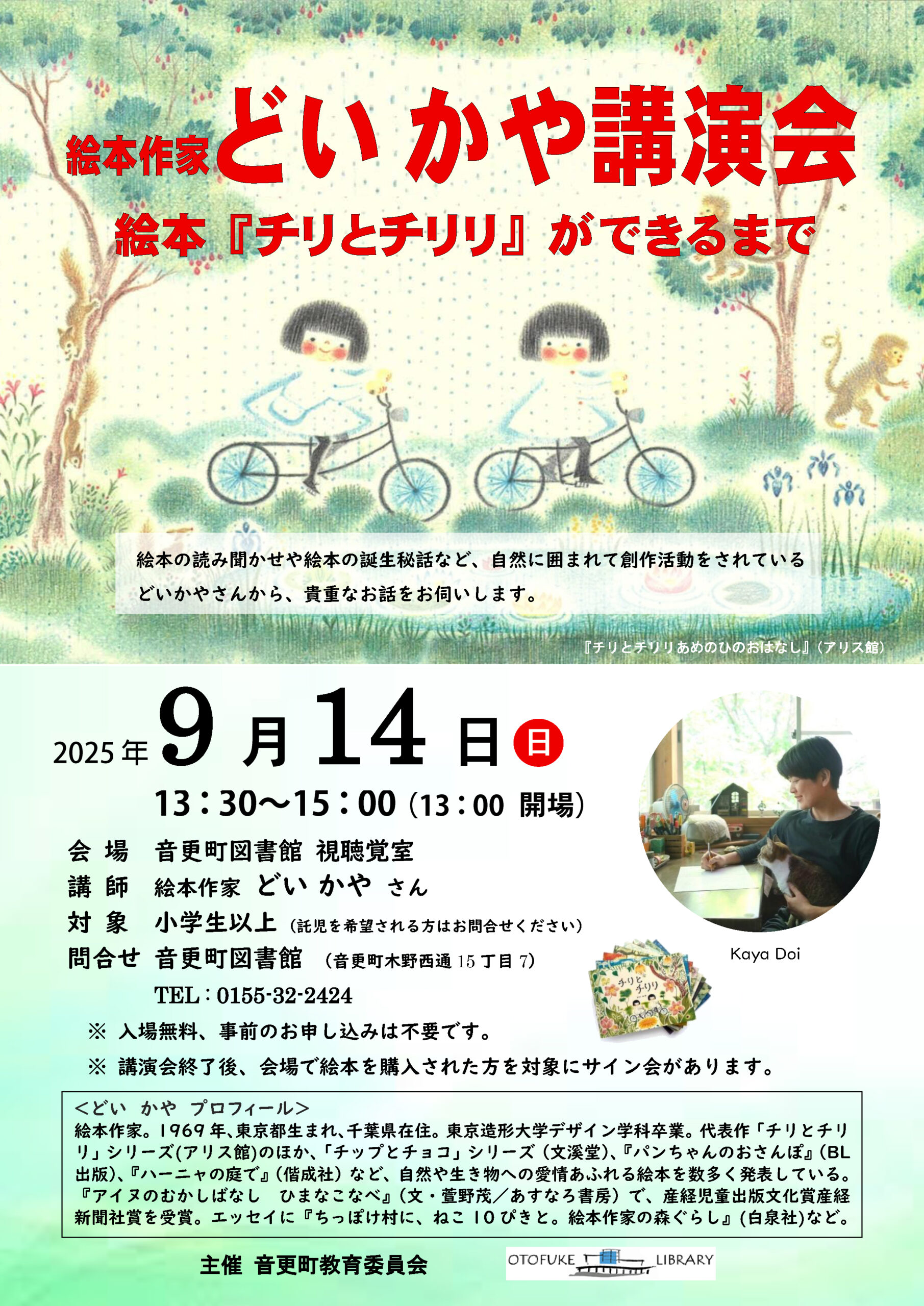 絵本作家どいかや講演会 絵本『チリとチリリ』ができるまで