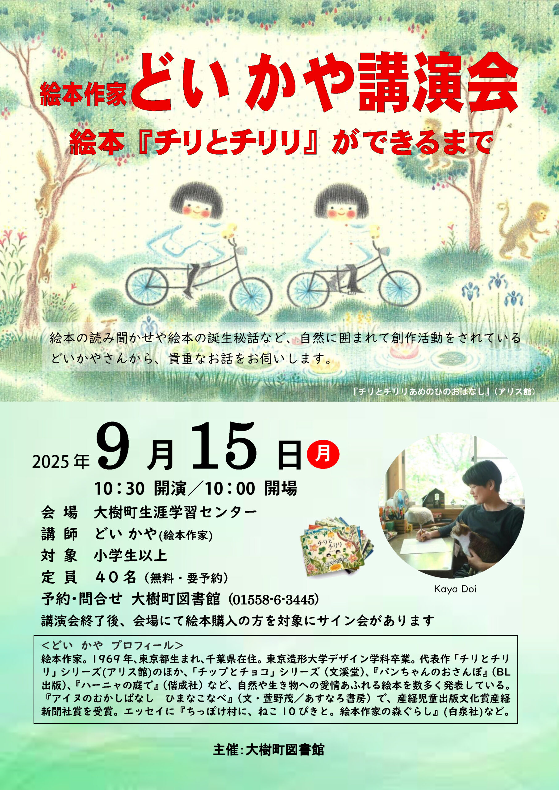 絵本作家どいかや講演会 絵本『チリとチリリ』ができるまで