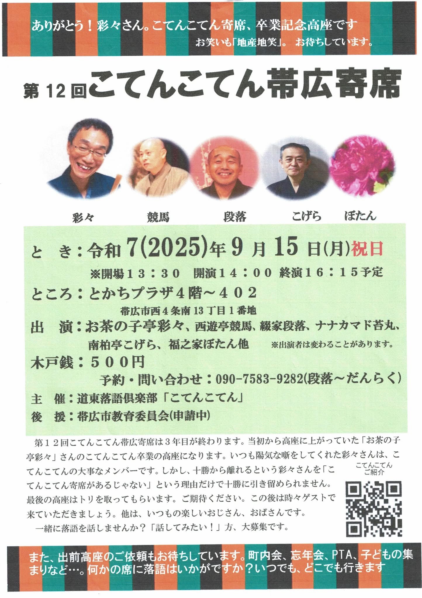 第12回こてんこてん帯広寄席