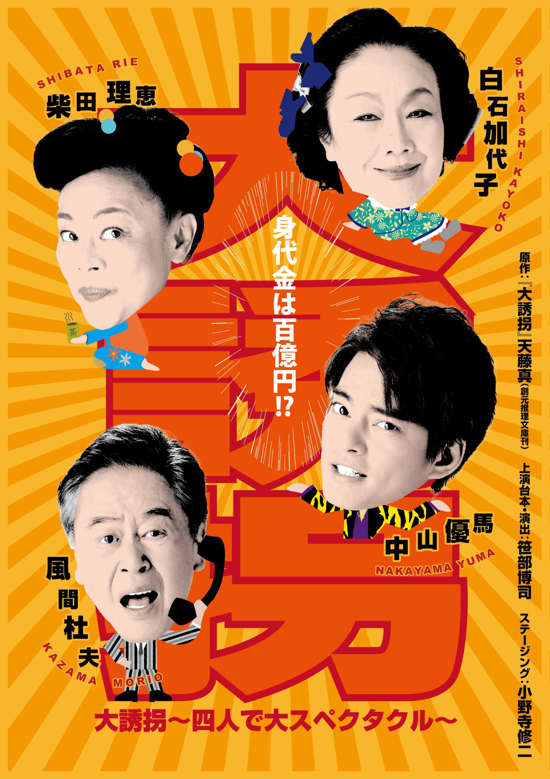 『大誘拐』〜四人で大スペクタクル〜　帯広公演