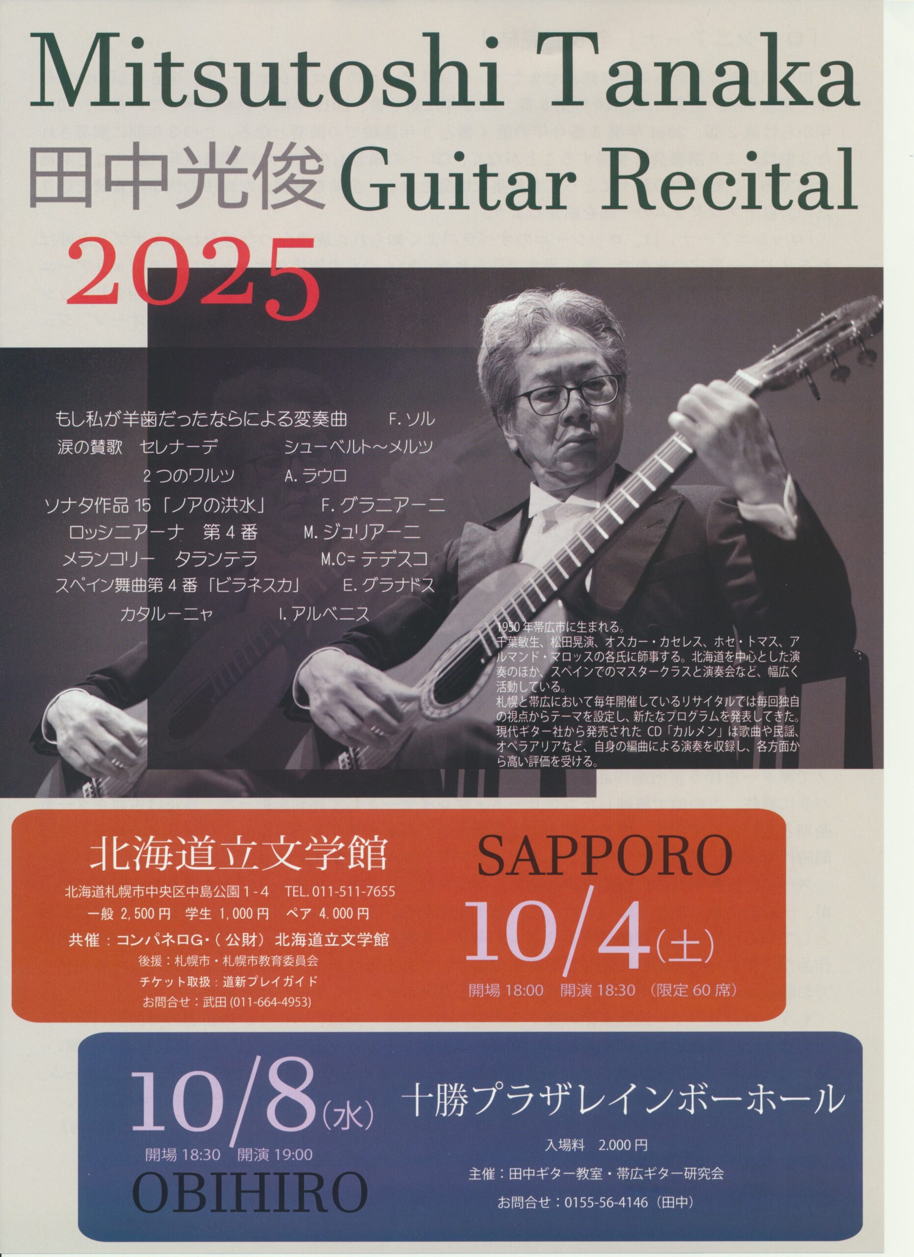 田中光俊ギターリサイタル2025 帯広