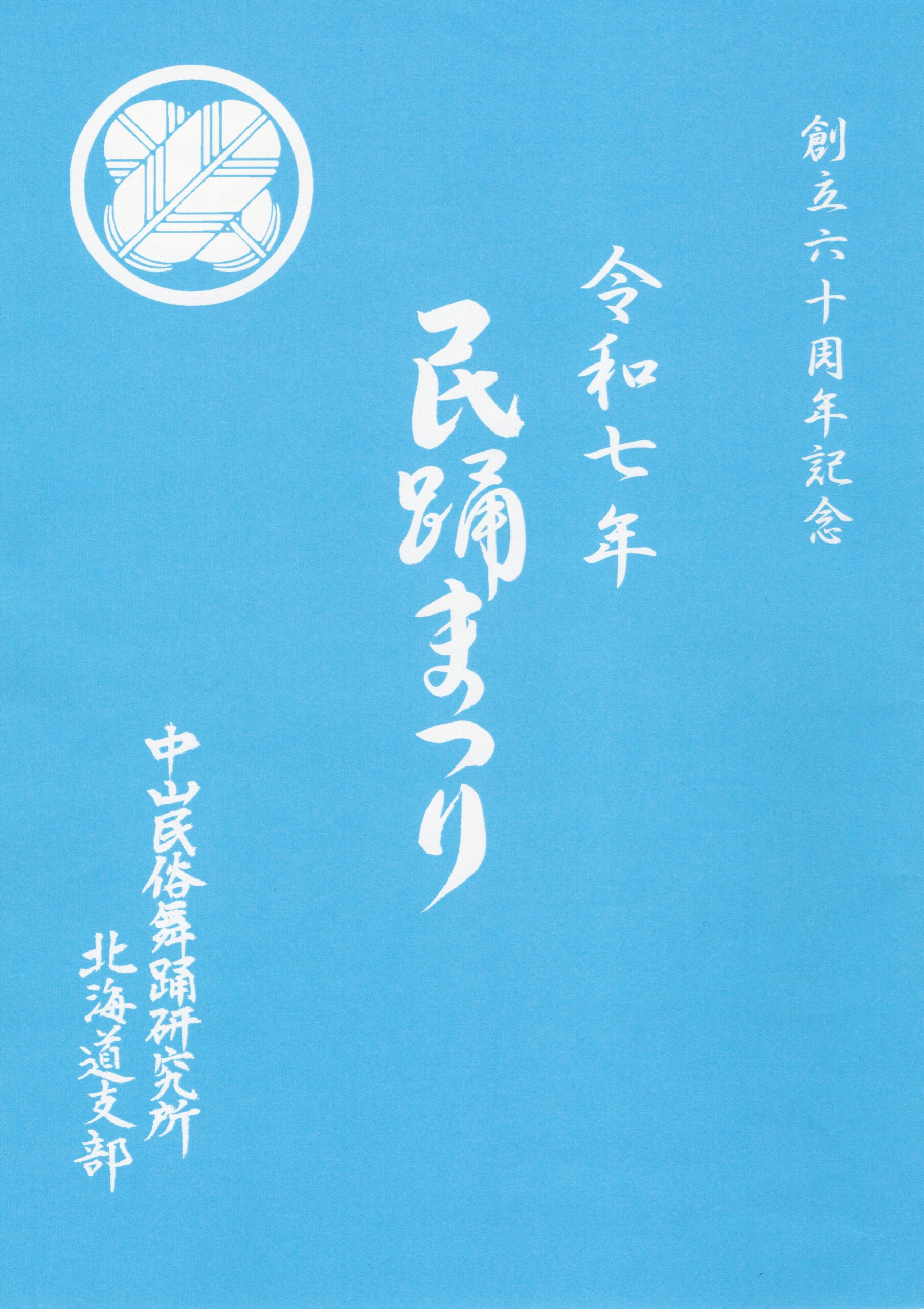 中山民俗舞踊研究所北海道支部 創立60周年記念 民踊まつり