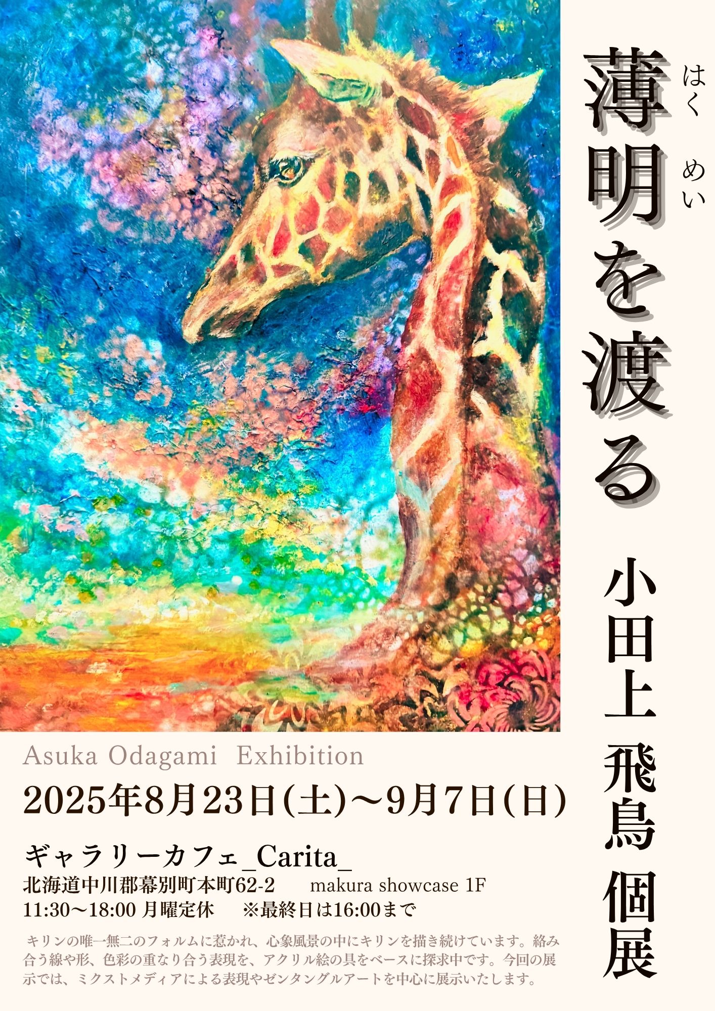 小田上飛鳥 個展 「薄明を渡る」