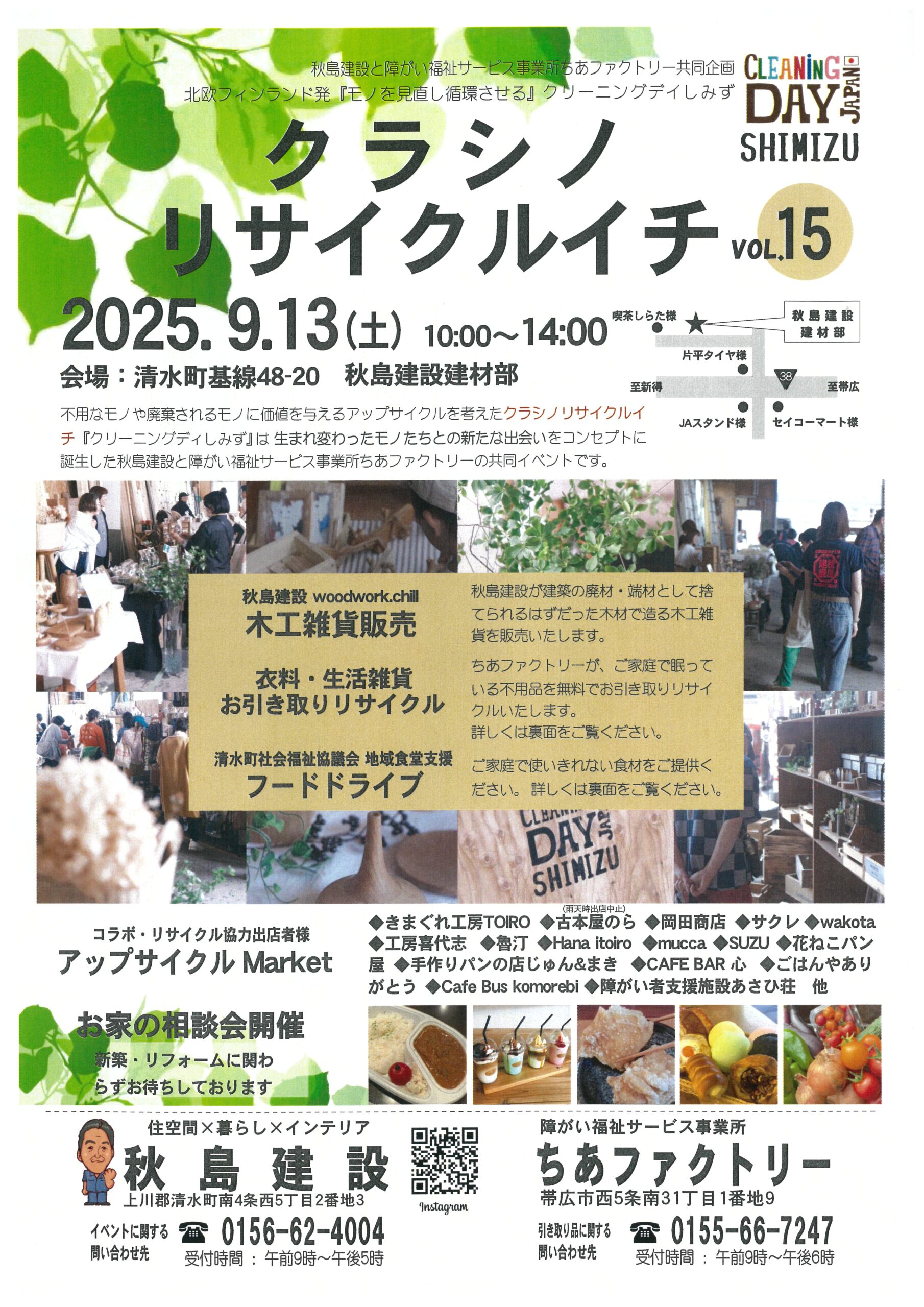 『クラシノリサイクルイチ』クリーニングデイしみずvol.13