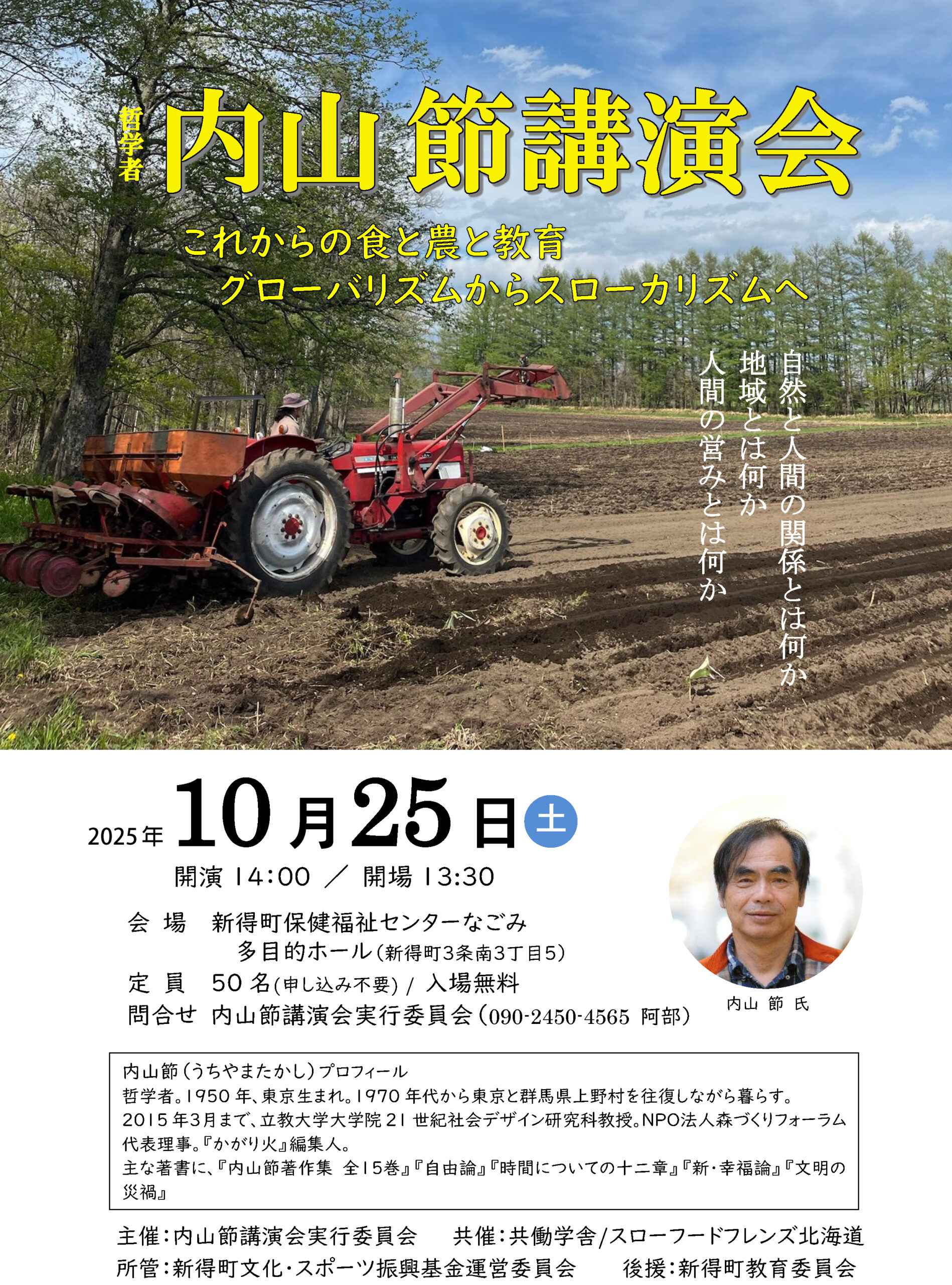 哲学者 内山 節講演会『これからの食と農と教育』