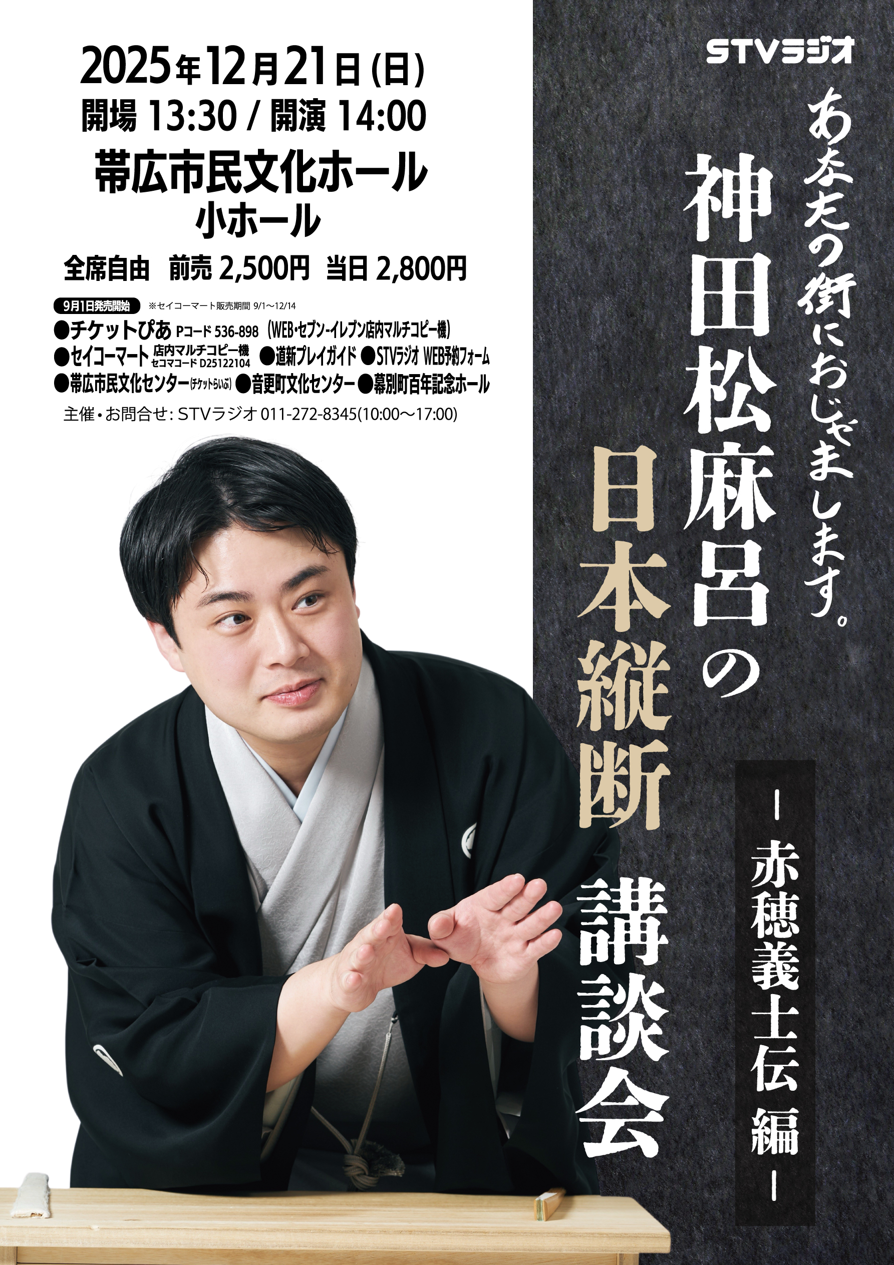 神田松麻呂の日本縦断講談会 ~赤穂義士伝編~