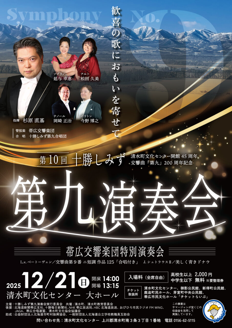 新品CD　パシー・ビューザンヴァル少年聖歌演奏会 12/21(日)】第10回十勝しみず第九演奏会～帯広交響楽団特別演奏会