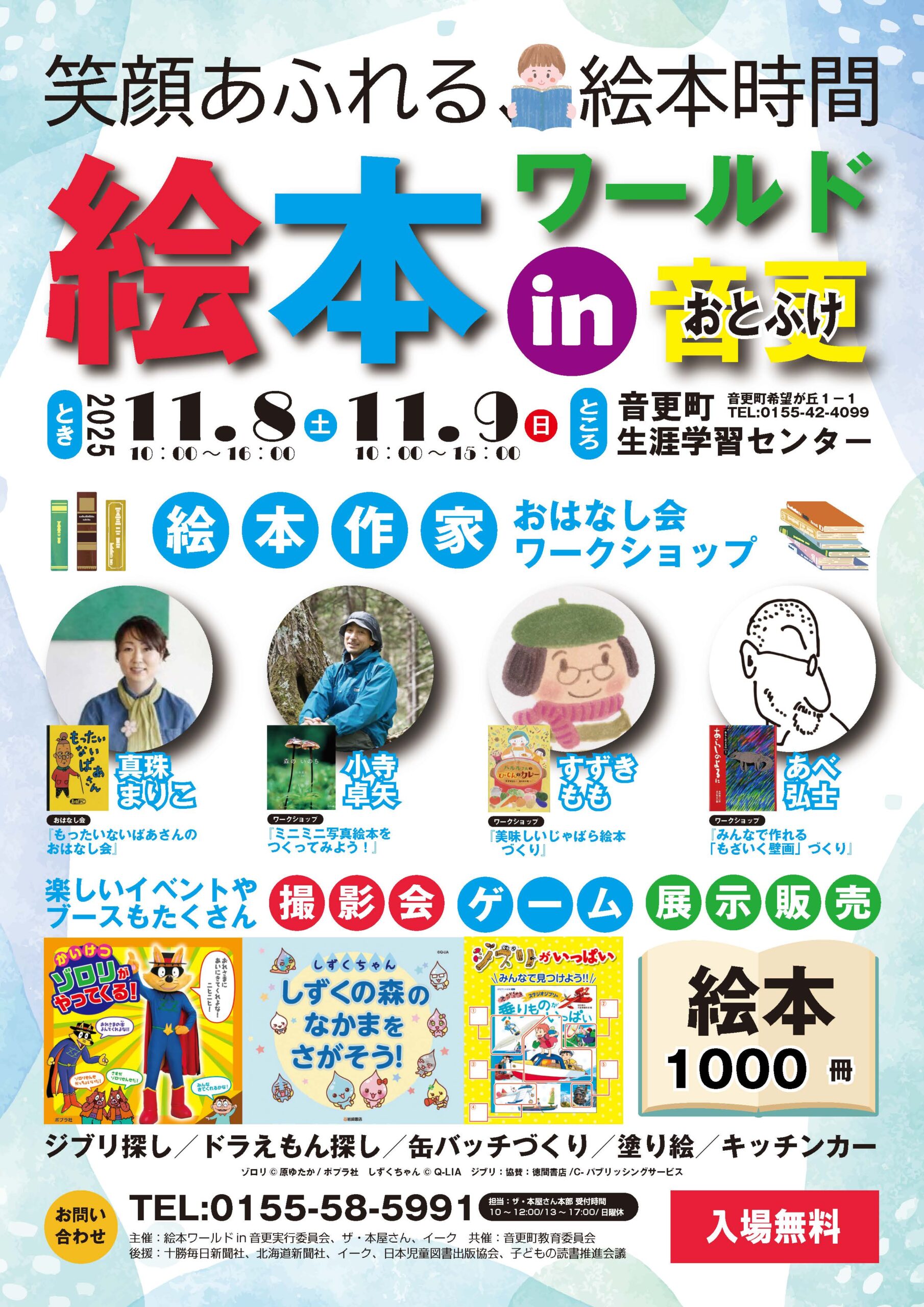 絵本ワールドINおとふけ