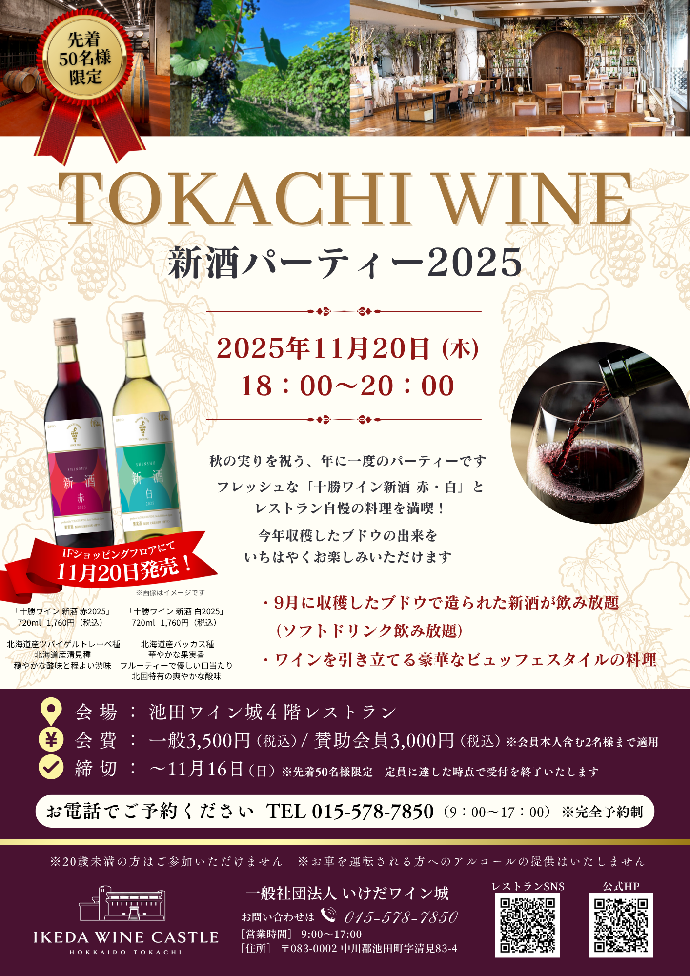 十勝ワイン 新酒パーティー2025