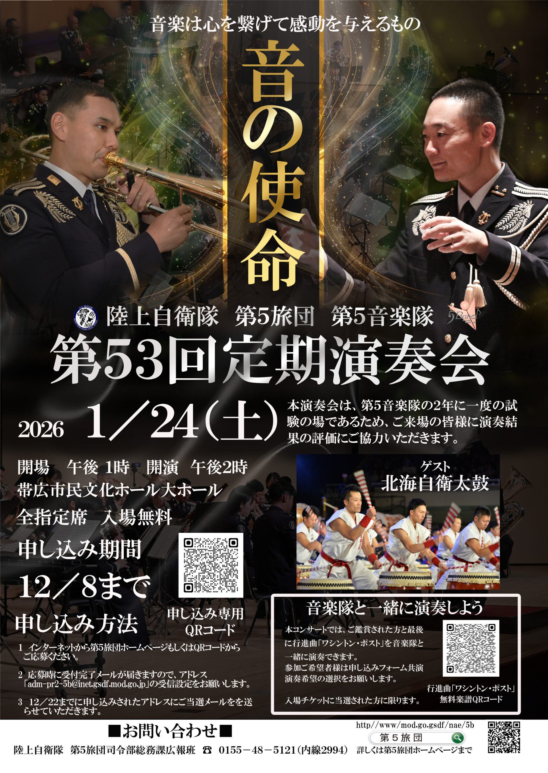 1/24(土)】陸上自衛隊第5音楽隊 第53回定期演奏会 – しゅんWEB