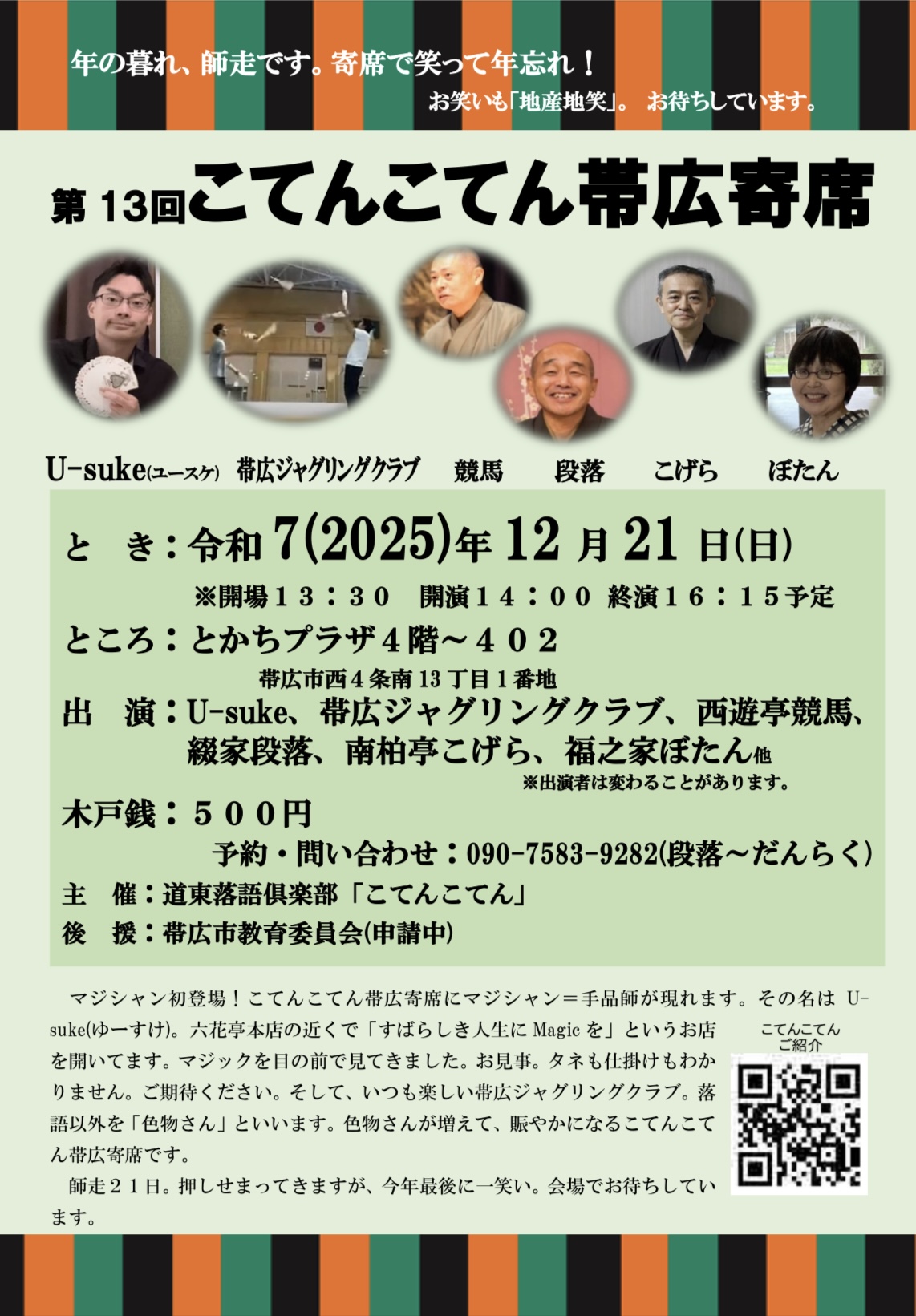 第13回こてんこてん帯広寄席