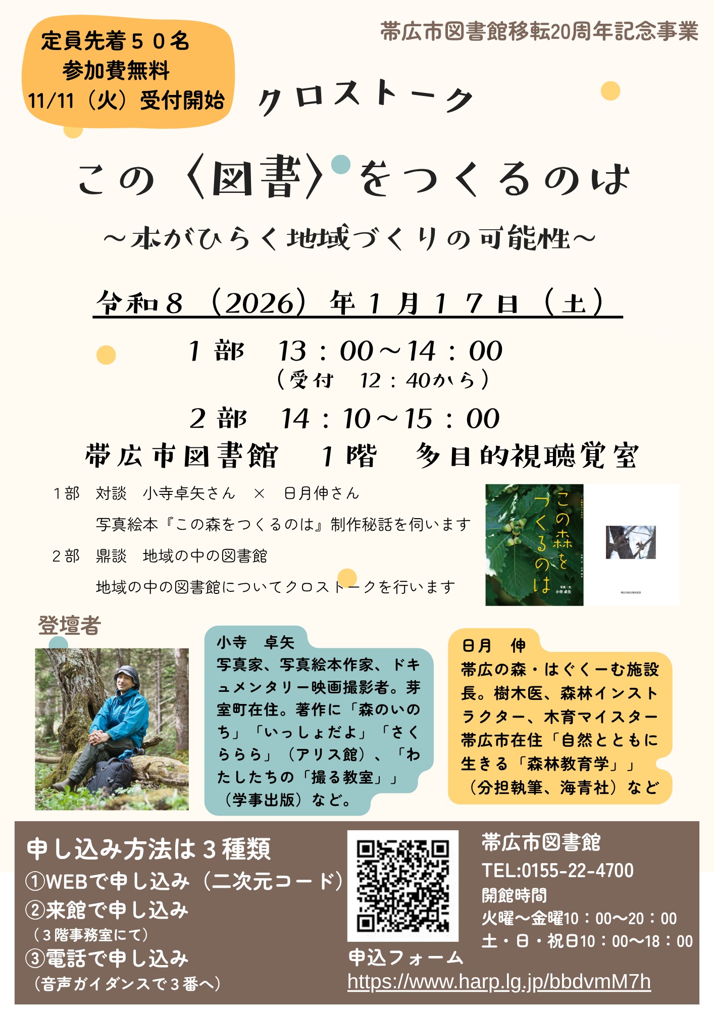 帯広市図書館移転20周年記念事業『クロストーク この〈図書〉をつくるのは～本がひらく地域づくりの可能性』